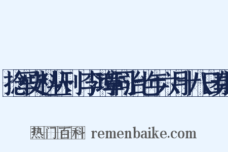 捻军史料丛刊·李鸿章同治七年六月十八日奏折是什么意思的图片